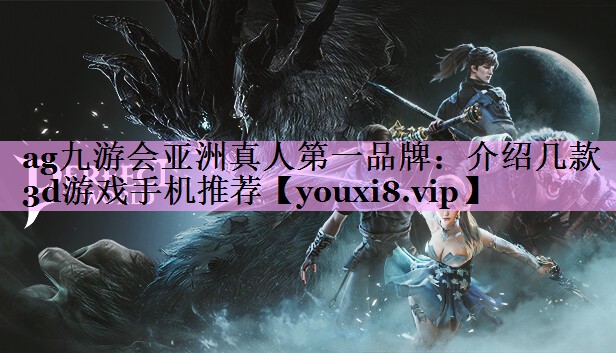 介绍几款3d游戏手机推荐 介绍几款3d游戏手机推荐