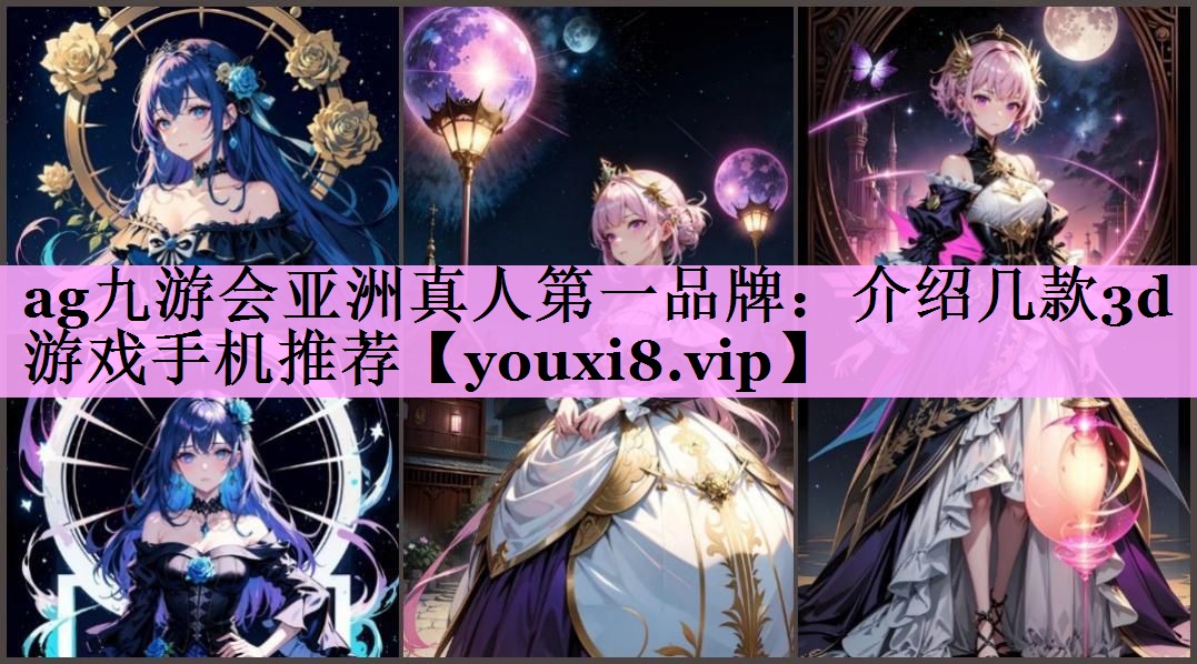 介绍几款3d游戏手机推荐 介绍几款3d游戏手机推荐