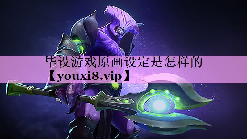 毕设游戏原画设定是怎样的 毕设游戏原画设定是怎样的