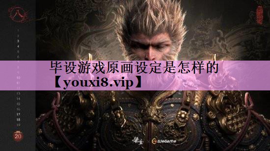 毕设游戏原画设定是怎样的 毕设游戏原画设定是怎样的
