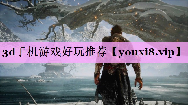 3d手机游戏好玩推荐 3d手机游戏好玩推荐