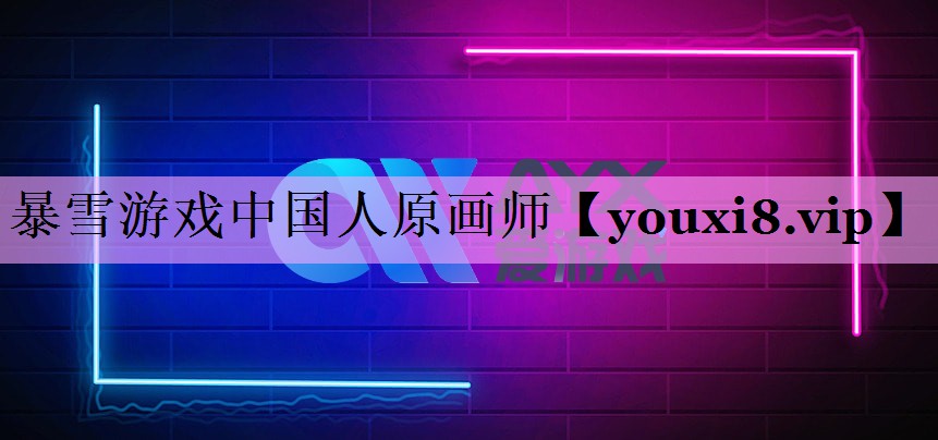 暴雪游戏中国人原画师 暴雪游戏中国人原画师