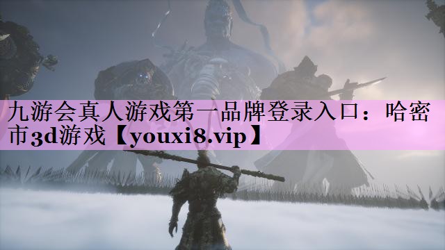哈密市3d游戏 哈密市3d游戏