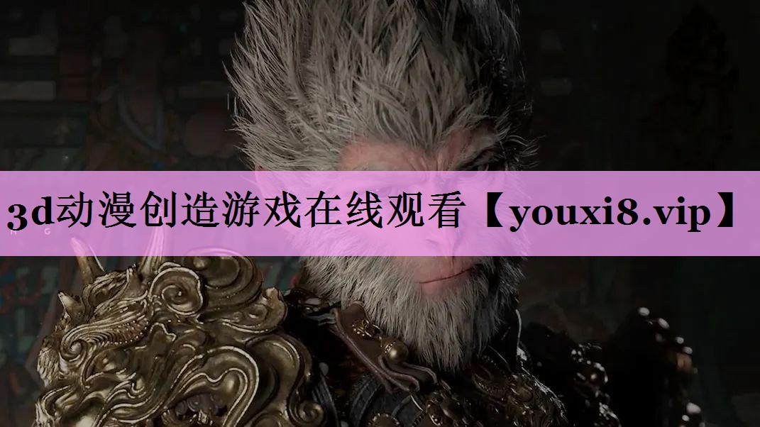 3d动漫创造游戏在线观看 3d动漫创造游戏在线观看