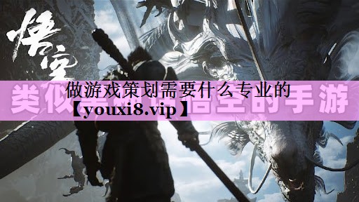 做游戏策划需要什么专业的 做游戏策划需要什么专业的