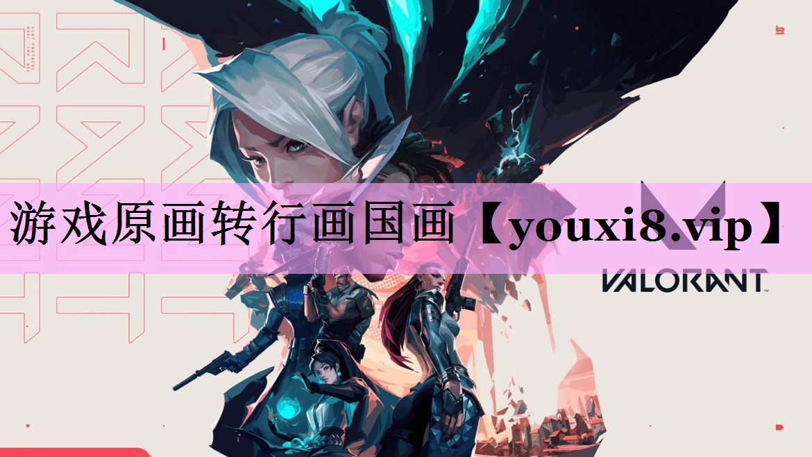 游戏原画转行画国画 游戏原画转行画国画