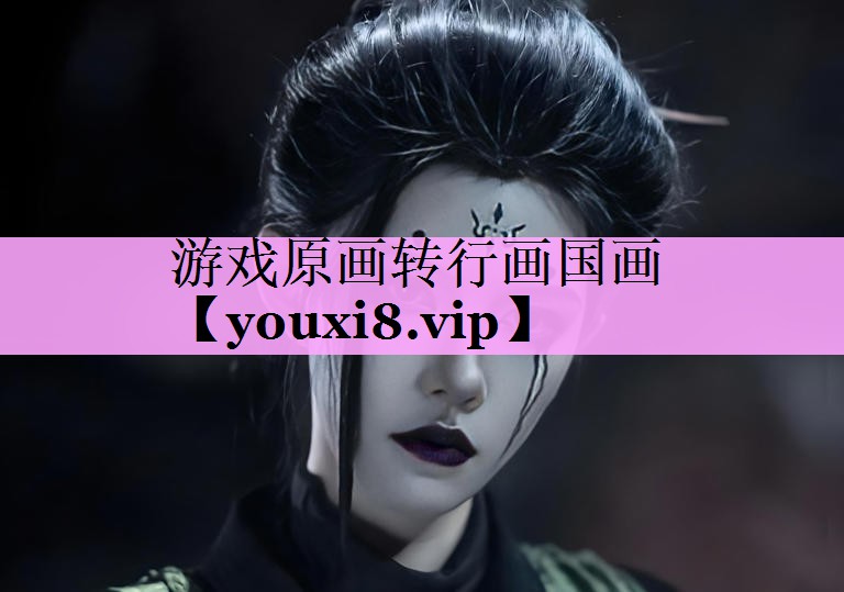 游戏原画转行画国画 游戏原画转行画国画
