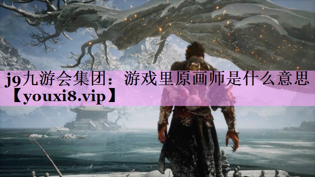 游戏里原画师是什么意思