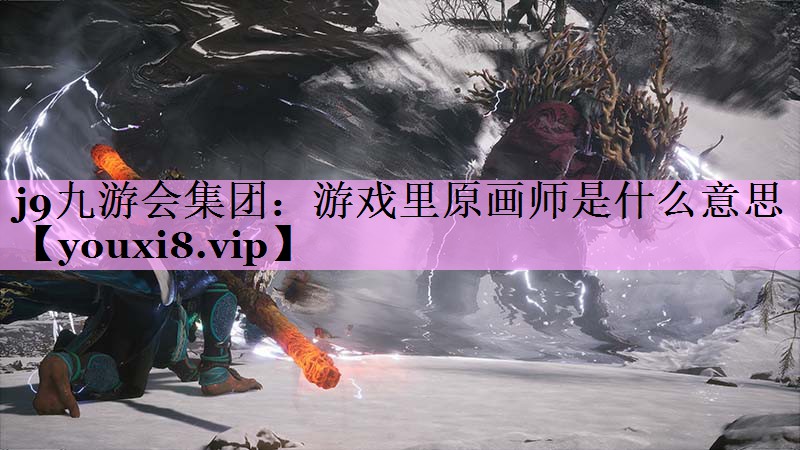 游戏里原画师是什么意思