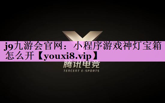 小程序游戏神灯宝箱怎么开 小程序游戏神灯宝箱怎么开