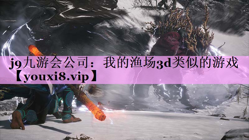 我的渔场3d类似的游戏 我的渔场3d类似的游戏