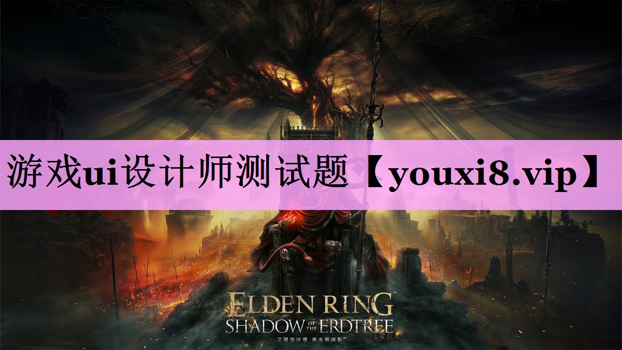 游戏ui设计师测试题 游戏ui设计师测试题