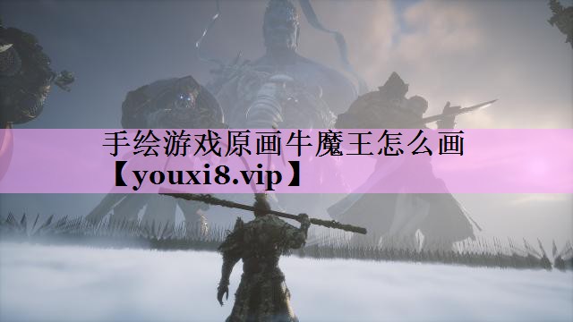 手绘游戏原画牛魔王怎么画 手绘游戏原画牛魔王怎么画