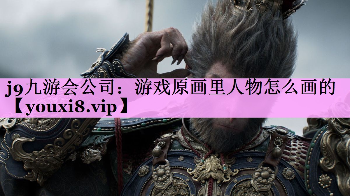 游戏原画里人物怎么画的 游戏原画里人物怎么画的