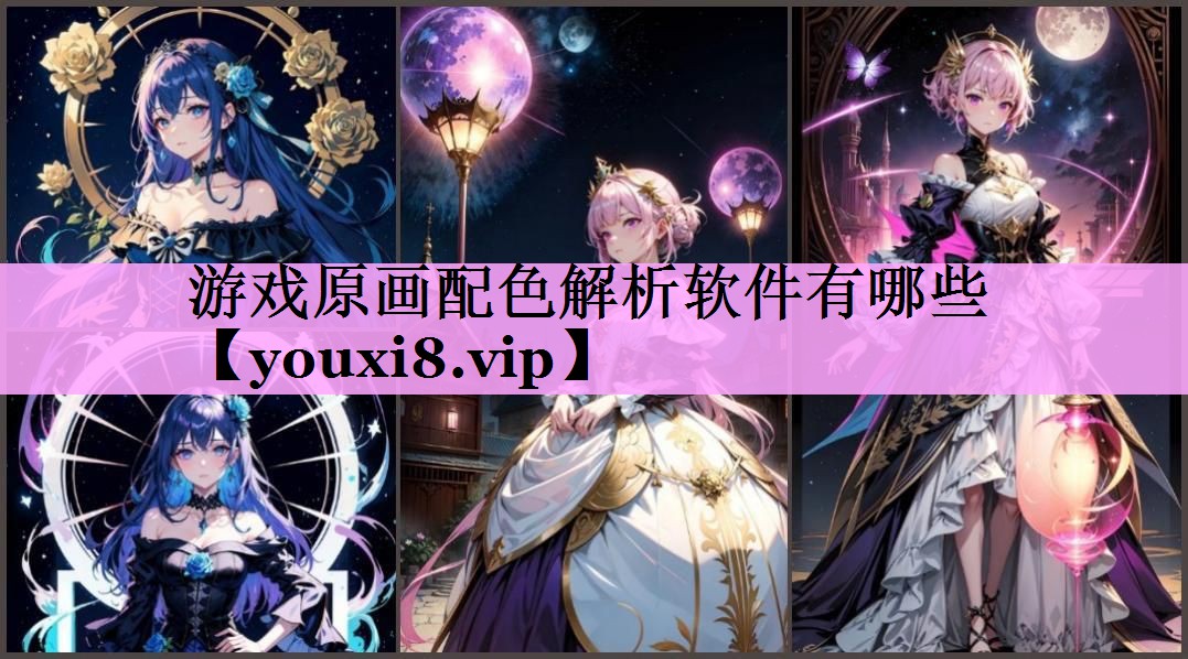 游戏原画配色解析软件有哪些 游戏原画配色解析软件有哪些