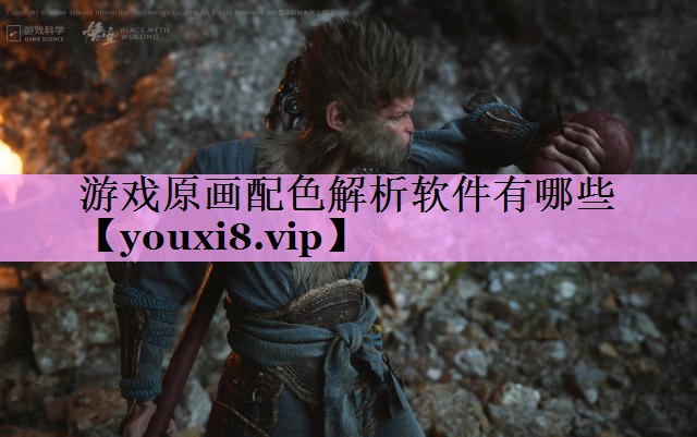 游戏原画配色解析软件有哪些 游戏原画配色解析软件有哪些