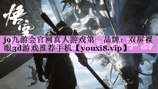 双屏裸眼3d游戏推荐手机 双屏裸眼3d游戏推荐手机