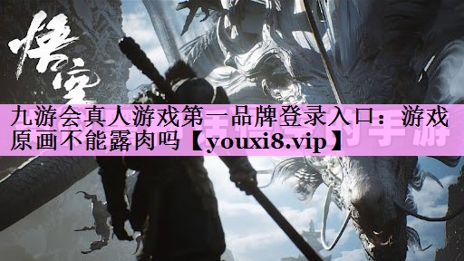 游戏原画不能露肉吗 游戏原画不能露肉吗