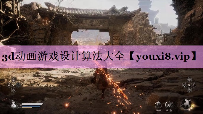 3d动画游戏设计算法大全 3d动画游戏设计算法大全