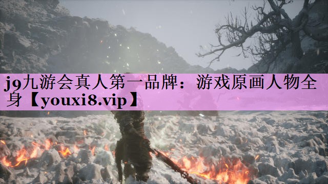 游戏原画人物全身 游戏原画人物全身