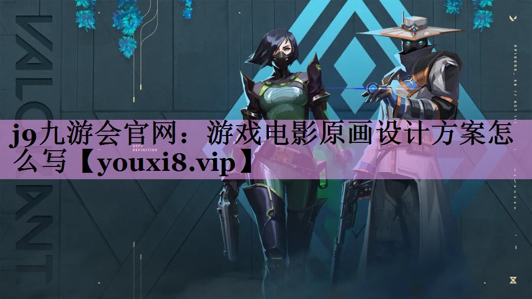 游戏电影原画设计方案怎么写 游戏电影原画设计方案怎么写